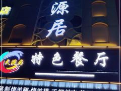 门面-天源居餐厅·地方特色菜(张北店)
