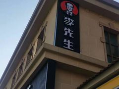 -李先生牛肉面大王(青岛火车站东广场店)