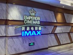 -英皇电影城(英皇集团中心IMAX店)