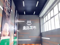 -盒马鲜生(红莲店)