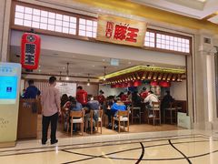 门面-豚王拉面(澳门银河店)