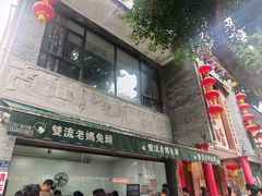 -双流老妈兔头(总店)