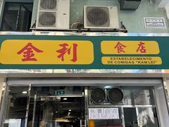 -金利食店(氹仔店)