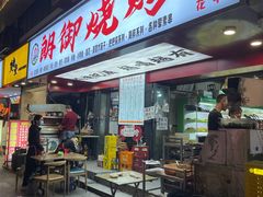 门面-朗御烧烤·江湖菜·鲜货(望平街店)