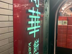 -奇华饼家(香港国际机场T1店)