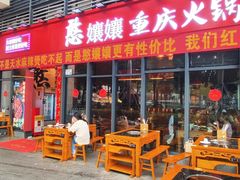 -憨孃孃·重庆老火锅(红山黑金店)
