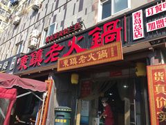 -东镇老火锅(长春路首店)