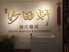 -沙田轩(古北店)