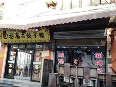 -回坊马二饺子馆