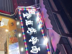 -金姐烤冷面(大沙泥街店)