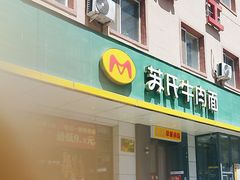 -苏氏牛肉面(团结路店)