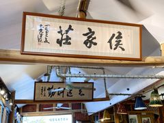 -侯家庄私房菜馆观景餐厅