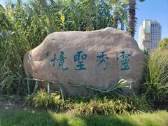 -灵秀公园