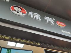 -徐亮烤蹄(建设路店)