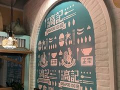 -新加坡高记KOO KEE Restaurant(盈科店)