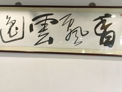 -长人馄饨铺(解放街店)