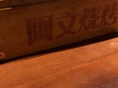 -阿文烧烤(金环路店)