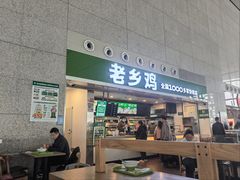 -老乡鸡(合肥高铁南站店)