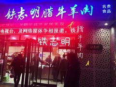 门面-清真铁志明腊牛羊肉