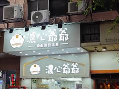 -浓心爷爷·现烤面包(礼岗店)