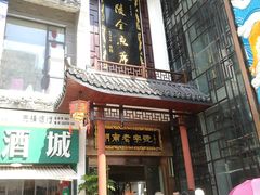 门面-巴陵全鱼席(湖南老字号汴河街店 )