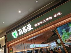 -百春原湖南牛肉粉(百联世纪店)
