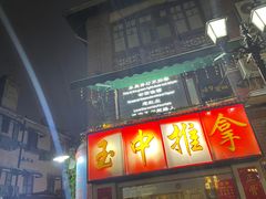 -王记生烫牛杂面馆(兰陵路店)