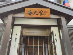 -春花民族美食(佳木斯总店)