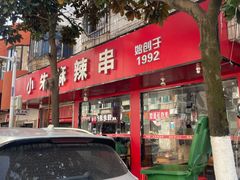 -小朱麻辣串(益民街店)