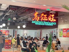 -馬伍旺川菜(金象城店)