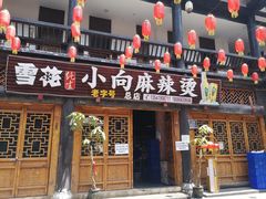 门面-小向麻辣烫(天街总店)