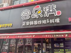 -富乐满韩国正宗炸鸡韩国料理(虹泉路店)