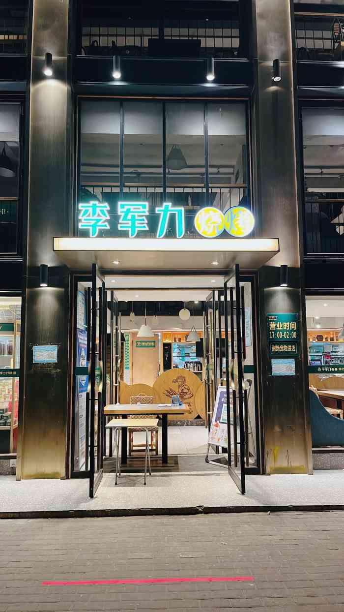 李军力烧烤(丰庆路店)