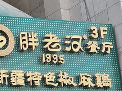 -胖老汉新疆特色椒麻鸡(南门店)