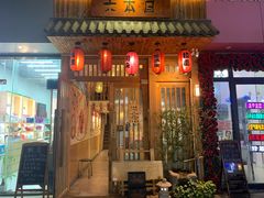 门面-六本目日式料理(珊瑚沙家园店)