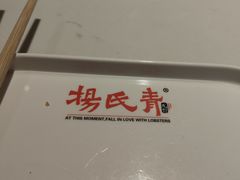 -杨氏青龙虾·羊蝎子(珠江路店)