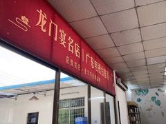-花悦农庄 | 烧鸡·竹筒饭(沙迳高沙温泉香溪堡店)