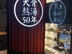 -味千拉面(上海松江二店)
