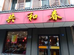 门面-共和春(甘泉路店)