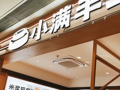 -小满手工粉(北京富力广场店)