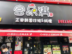 -富乐满韩国正宗炸鸡韩国料理(虹泉路店)