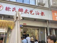 -徐氏糯米包油条(山海关路店)