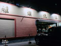门面-北京雅潮洗浴中心