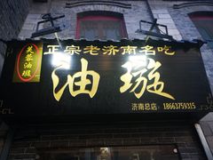 门面-芙蓉记马蹄烧饼糖酥火烧