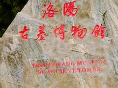 -洛阳古墓博物馆