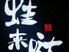 -蘭奢雅集·江浙菜(青山江滩店)