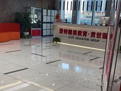 -爱特精英KET·PET·雅思托福·国际课程(苏悦广场店)