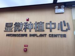 -同步齿科·数字化正畸种植口腔中心(珠海店)