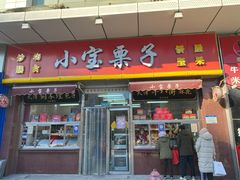 -小宝栗子(嘉华国际商业中心店)