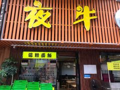 门面-夜牛潮汕鲜牛肉火锅店(翻身店)
